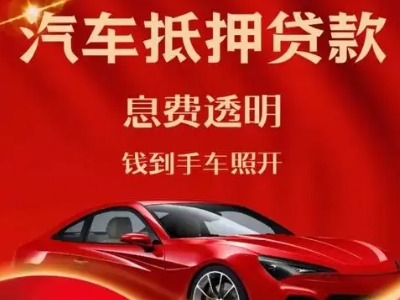 大旺良好口碑的汽车抵押贷款公司推荐